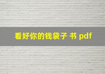 看好你的钱袋子 书 pdf